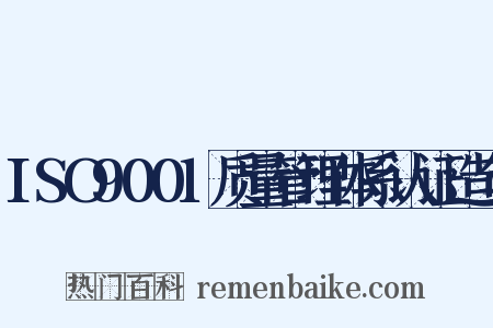 ISO9001质量管理体系认证造句是什么意思的图片